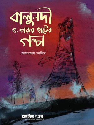 cover image of বালুনদী ও গরুর হাটের গল্প